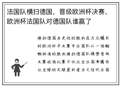 法国队横扫德国,晋级欧洲杯决赛,欧洲杯法国队对德国队谁赢了