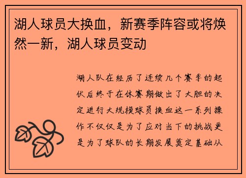 湖人球员大换血，新赛季阵容或将焕然一新，湖人球员变动