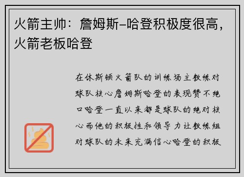 火箭主帅:詹姆斯-哈登积极度很高,火箭老板哈登