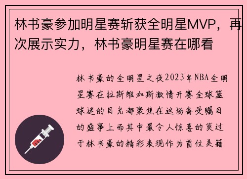 林书豪参加明星赛斩获全明星MVP,再次展示实力,林书豪明星赛在哪看