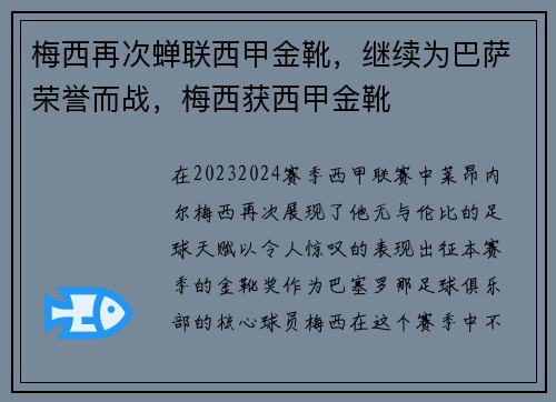梅西再次蝉联西甲金靴,继续为巴萨荣誉而战,梅西获西甲金靴