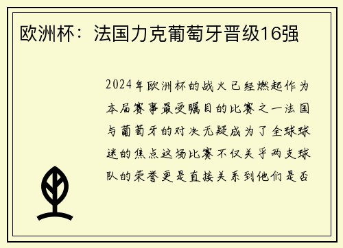 欧洲杯:法国力克葡萄牙晋级16强