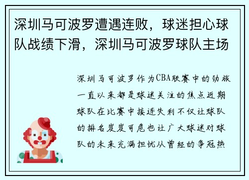 深圳马可波罗遭遇连败,球迷担心球队战绩下滑,深圳马可波罗球队主场在哪里