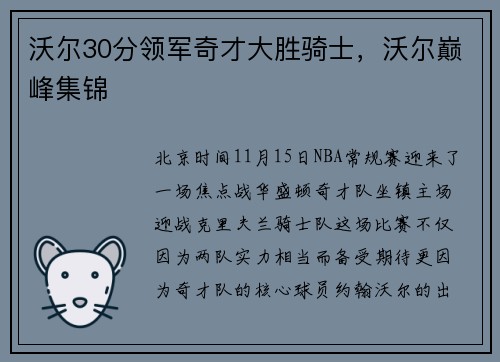 沃尔30分领军奇才大胜骑士,沃尔巅峰集锦
