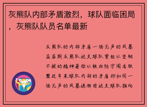 灰熊队内部矛盾激烈,球队面临困局,灰熊队队员名单最新