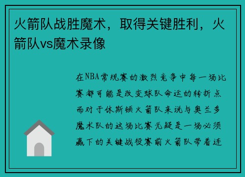 火箭队战胜魔术，取得关键胜利，火箭队vs魔术录像