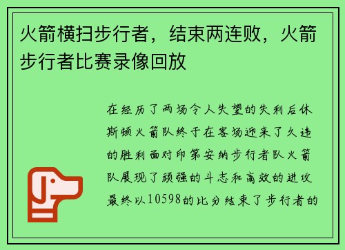 火箭横扫步行者，结束两连败，火箭步行者比赛录像回放