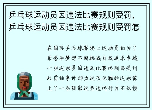 乒乓球运动员因违法比赛规则受罚,乒乓球运动员因违法比赛规则受罚怎么办