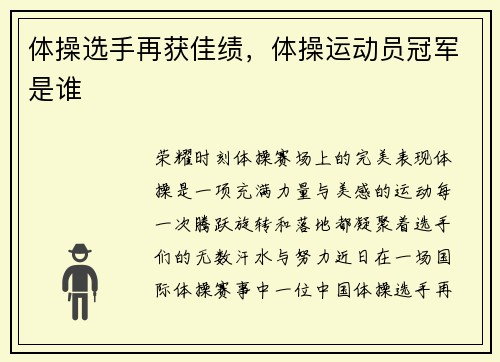 体操选手再获佳绩,体操运动员冠军是谁