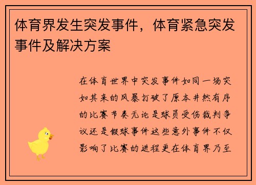 体育界发生突发事件,体育紧急突发事件及解决方案
