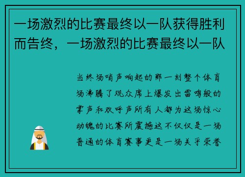 一场激烈的比赛最终以一队获得胜利而告终，一场激烈的比赛最终以一队获得胜利而告终英语