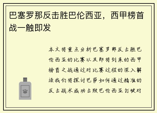 巴塞罗那反击胜巴伦西亚,西甲榜首战一触即发