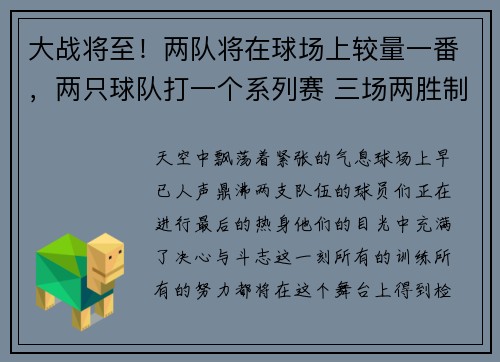 大战将至!两队将在球场上较量一番,两只球队打一个系列赛 三场两胜制