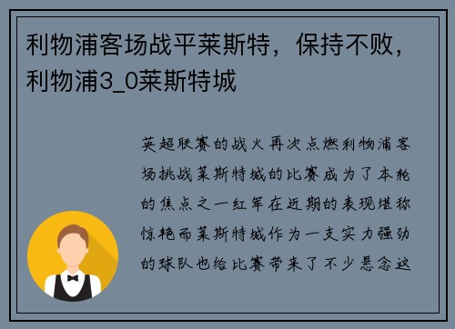 利物浦客场战平莱斯特,保持不败,利物浦3_0莱斯特城