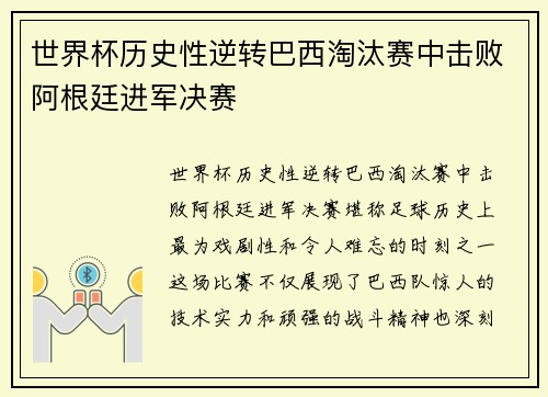 世界杯历史性逆转巴西淘汰赛中击败阿根廷进军决赛