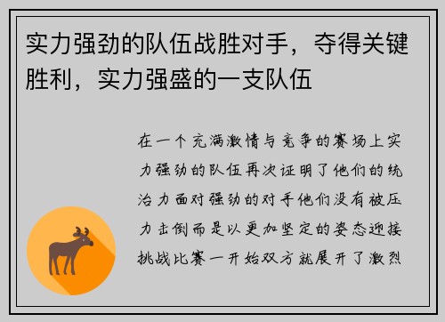 实力强劲的队伍战胜对手,夺得关键胜利,实力强盛的一支队伍