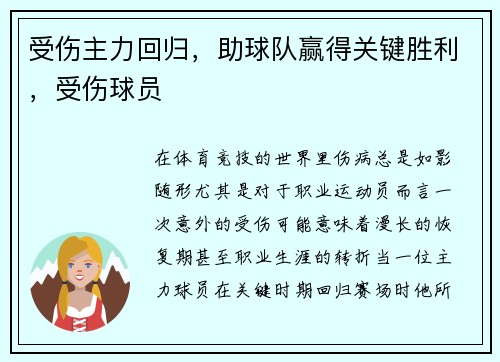 受伤主力回归,助球队赢得关键胜利,受伤球员