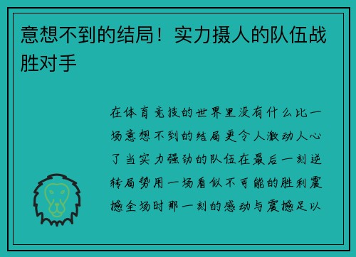 意想不到的结局!实力摄人的队伍战胜对手