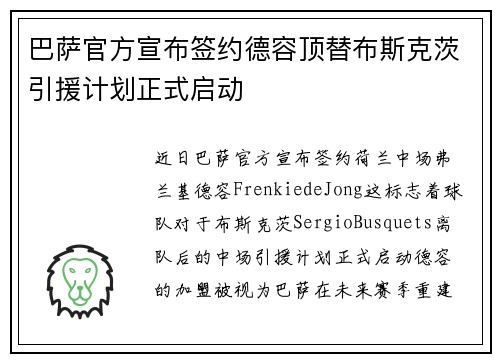 巴萨官方宣布签约德容顶替布斯克茨引援计划正式启动