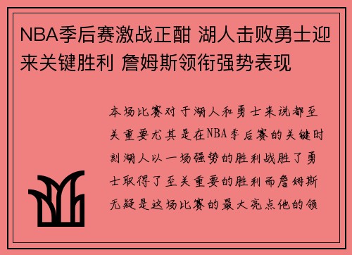 NBA季后赛激战正酣 湖人击败勇士迎来关键胜利 詹姆斯领衔强势表现