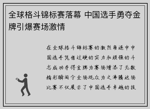 全球格斗锦标赛落幕 中国选手勇夺金牌引爆赛场激情