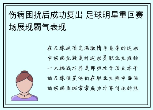 伤病困扰后成功复出 足球明星重回赛场展现霸气表现