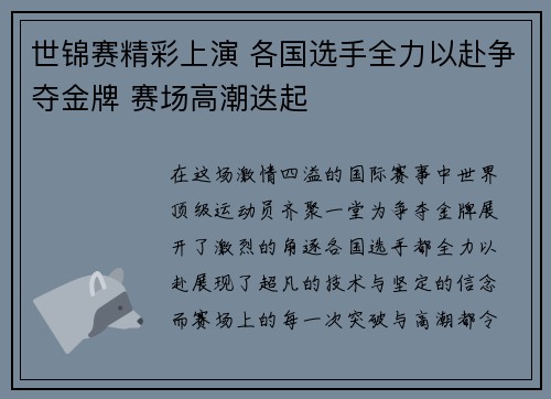 世锦赛精彩上演 各国选手全力以赴争夺金牌 赛场高潮迭起