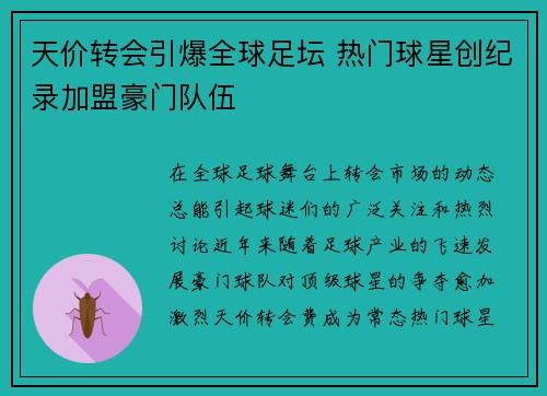 天价转会引爆全球足坛 热门球星创纪录加盟豪门队伍