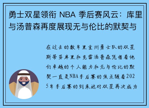 勇士双星领衔 NBA 季后赛风云:库里与汤普森再度展现无与伦比的默契与决心