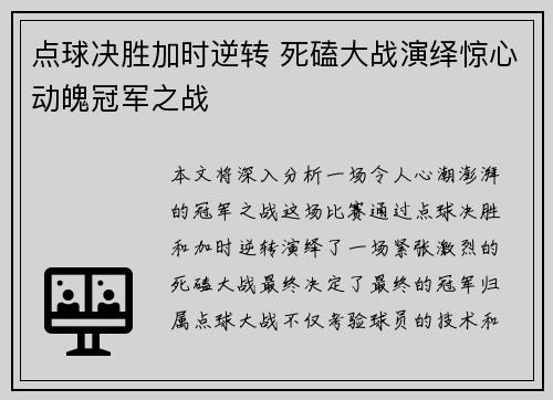 点球决胜加时逆转 死磕大战演绎惊心动魄冠军之战