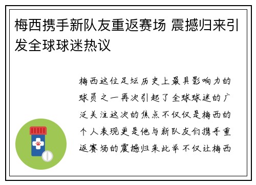 梅西携手新队友重返赛场 震撼归来引发全球球迷热议
