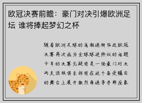 欧冠决赛前瞻：豪门对决引爆欧洲足坛 谁将捧起梦幻之杯