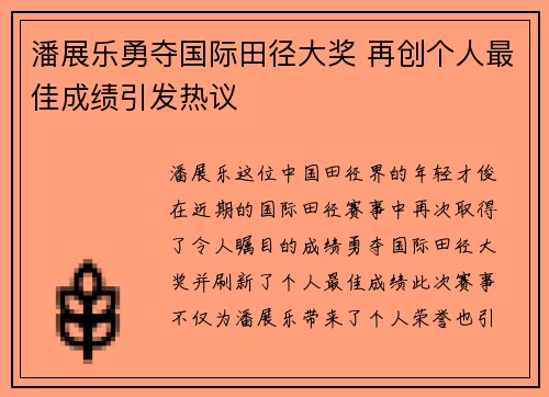 潘展乐勇夺国际田径大奖 再创个人最佳成绩引发热议