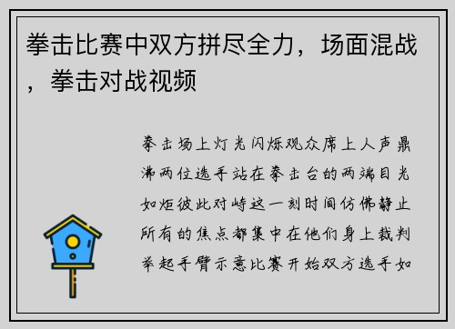 拳击比赛中双方拼尽全力,场面混战,拳击对战视频