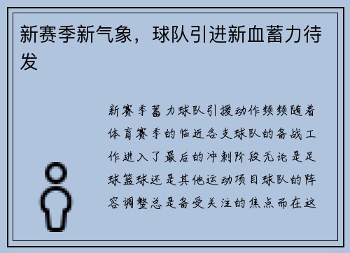 新赛季新气象,球队引进新血蓄力待发