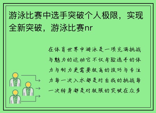 游泳比赛中选手突破个人极限,实现全新突破,游泳比赛nr