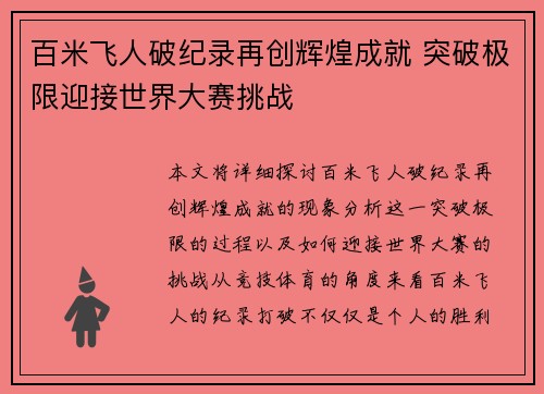 百米飞人破纪录再创辉煌成就 突破极限迎接世界大赛挑战