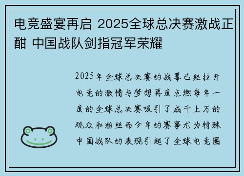 电竞盛宴再启 2025全球总决赛激战正酣 中国战队剑指冠军荣耀