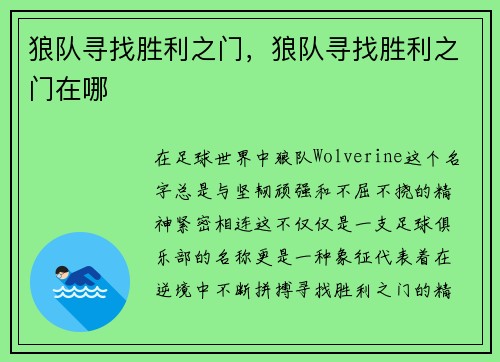 狼队寻找胜利之门，狼队寻找胜利之门在哪