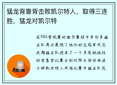 猛龙背靠背击败凯尔特人，取得三连胜，猛龙对凯尔特