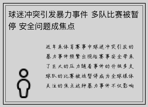 球迷冲突引发暴力事件 多队比赛被暂停 安全问题成焦点
