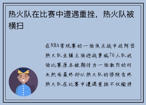 热火队在比赛中遭遇重挫，热火队被横扫