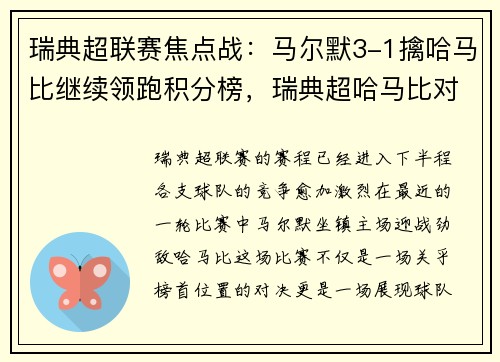瑞典超联赛焦点战:马尔默3-1擒哈马比继续领跑积分榜,瑞典超哈马比对瓦尔贝里