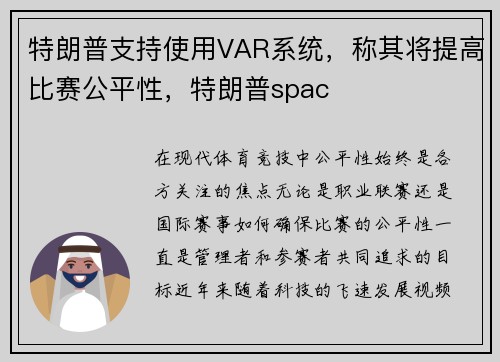 特朗普支持使用VAR系统,称其将提高比赛公平性,特朗普spac