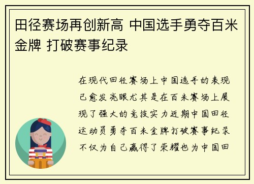 田径赛场再创新高 中国选手勇夺百米金牌 打破赛事纪录