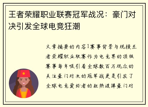 王者荣耀职业联赛冠军战况:豪门对决引发全球电竞狂潮