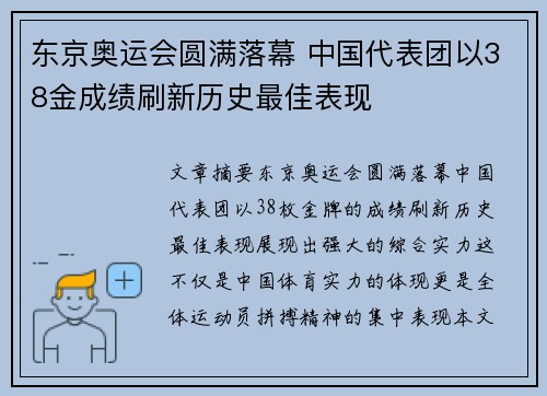东京奥运会圆满落幕 中国代表团以38金成绩刷新历史最佳表现
