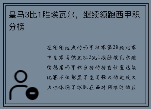 皇马3比1胜埃瓦尔,继续领跑西甲积分榜
