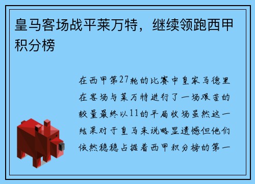 皇马客场战平莱万特,继续领跑西甲积分榜