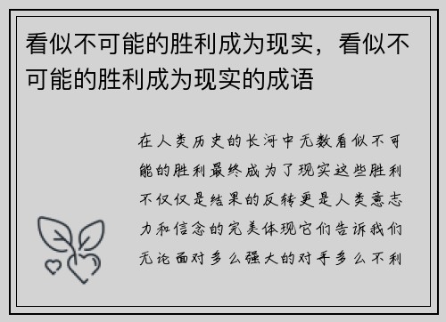 看似不可能的胜利成为现实,看似不可能的胜利成为现实的成语
